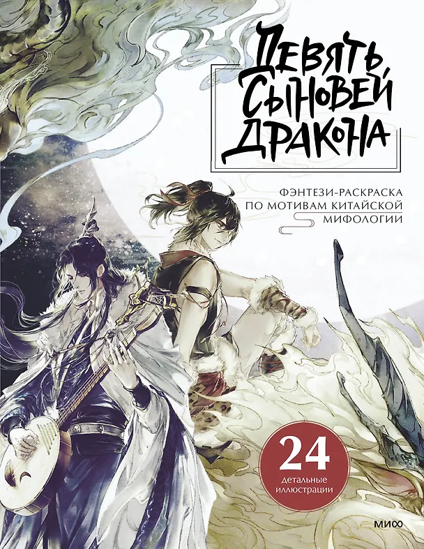 Книга Девять сыновей Дракона. Фэнтези-раскраска по мотивам китайской мифологии () — 1