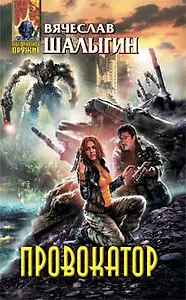 Провокатор : фантастический роман