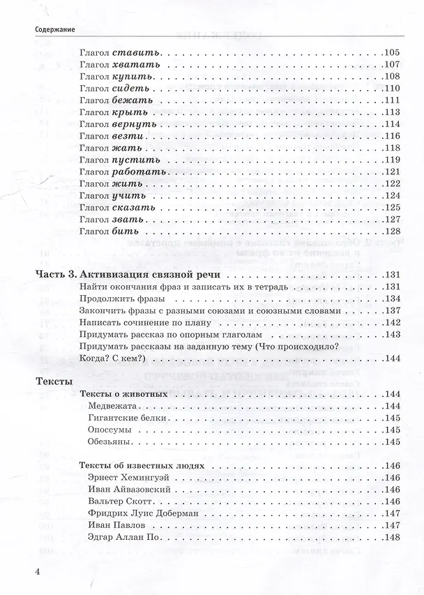 Книга Активизация фразовой речи у детей и взрослых с речевой патологией. Учимся образовывать и применять глаголы: практическое пособие для занятий по восстановлению речи и реабилитации взрослых и детей с речевыми нарушениями (Наталия Кошелева) — 4