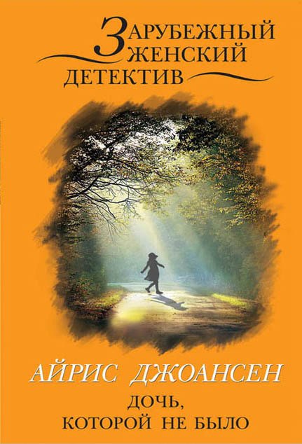 

Дочь, которой не было (ранее "Поцелуй над пропастью")