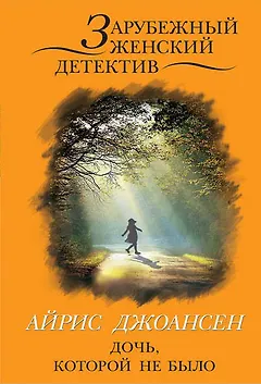Дочь, которой не было (ранее "Поцелуй над пропастью")