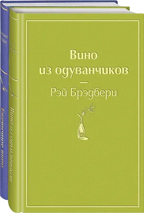 Книга Вспоминая лето (комплект из 2 книг: Вино из одуванчиков, Ежевичное вино) (Рэй Брэдбери, Джоанн Харрис)