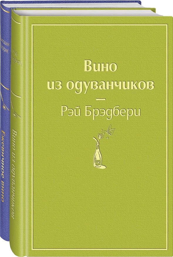 Книга Вспоминая лето (комплект из 2 книг: Вино из одуванчиков, Ежевичное вино) (Рэй Брэдбери, Джоанн Харрис) — 1