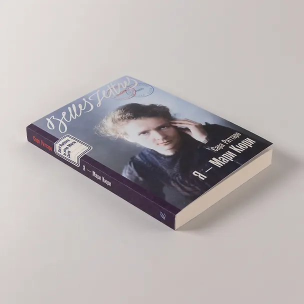 Книга Я — Мари Кюри (Сара Раттаро) — 7