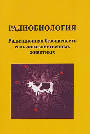 Книга Радиобиология. Радиационная безопасность сельскохозяйственных животных (Наталья Шкаева, Евгений Трошин, Галина Донская)