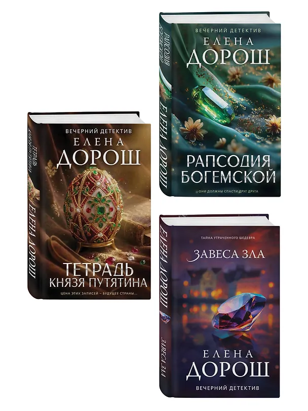 Книга Комплект из 3-х книг: Тетрадь князя Путятина + Рапсодия Богемской + Завеса зла (Елена Дорош) — 4