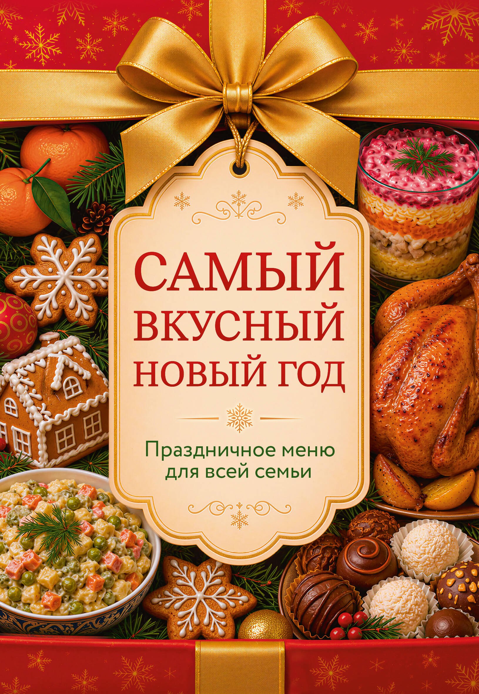 None Самый вкусный Новый год. Праздничное меню для всей семьи