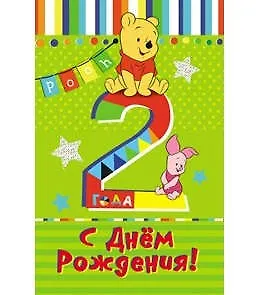 Открытка А5 Дисней Винни 2 года 5-09-0126