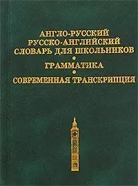 Англо-русский рус.-англ. словарь для шк. Грамматика Современная транскрипция (2 вида) — 2064318 — 1