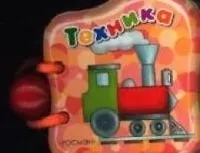 Техника (книжка-малышка) (картон) (Росмэн)