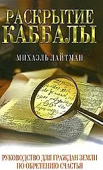 Книга Раскрытие каббалы. Руководство для граждан Земли по обретению счастья (Михаэль Лайтман) — 1