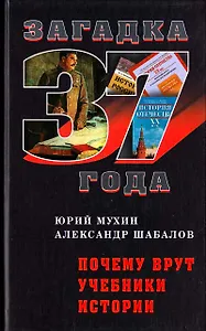 Почему врут учебники истории