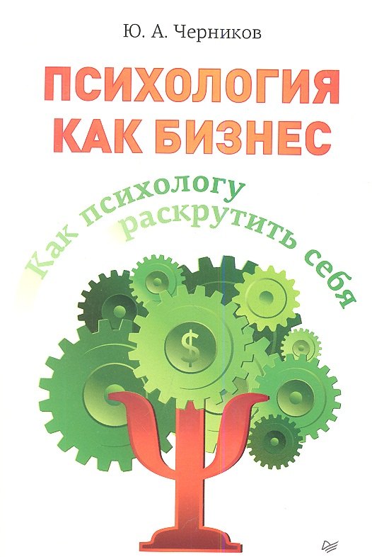 

Как психологу раскрутить себя