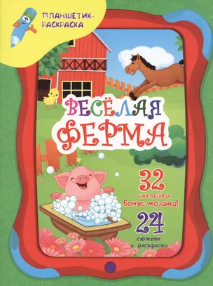 Веселая ферма — 2435175 — 1