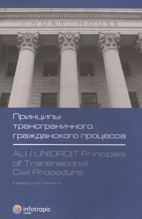 Принципы трансграничного гражданского процесса. — 2555471 — 1