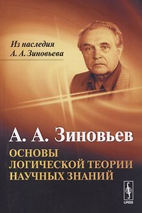 Основы логической теории научных знаний / Изд.3