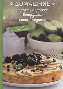 Домашние пироги, пирожки, ватрушки, киши, тарты