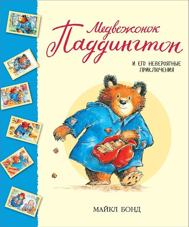 Книга Медвежонок Паддингтон и его невероятные приключения (Майкл Бонд) — 1