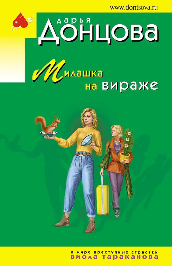Книга Милашка на вираже (Дарья Донцова) — 1