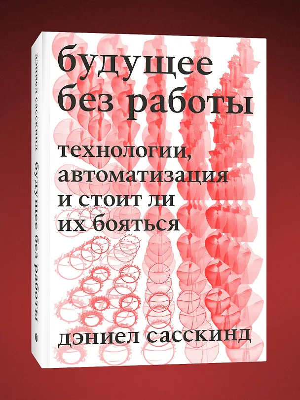 Книга Будущее без работы. Технологии, автоматизация и стоит ли их бояться (Дэниел Сасскинд) — 3