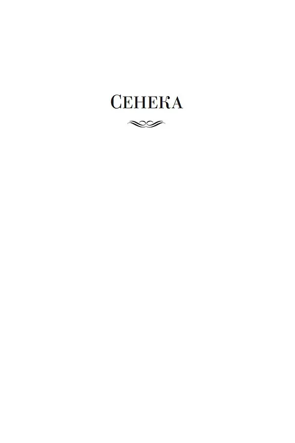 Книга О счастливой жизни (Луций Анней Сенека, Эпиктет, Марк Аврелий Антонин) — 9