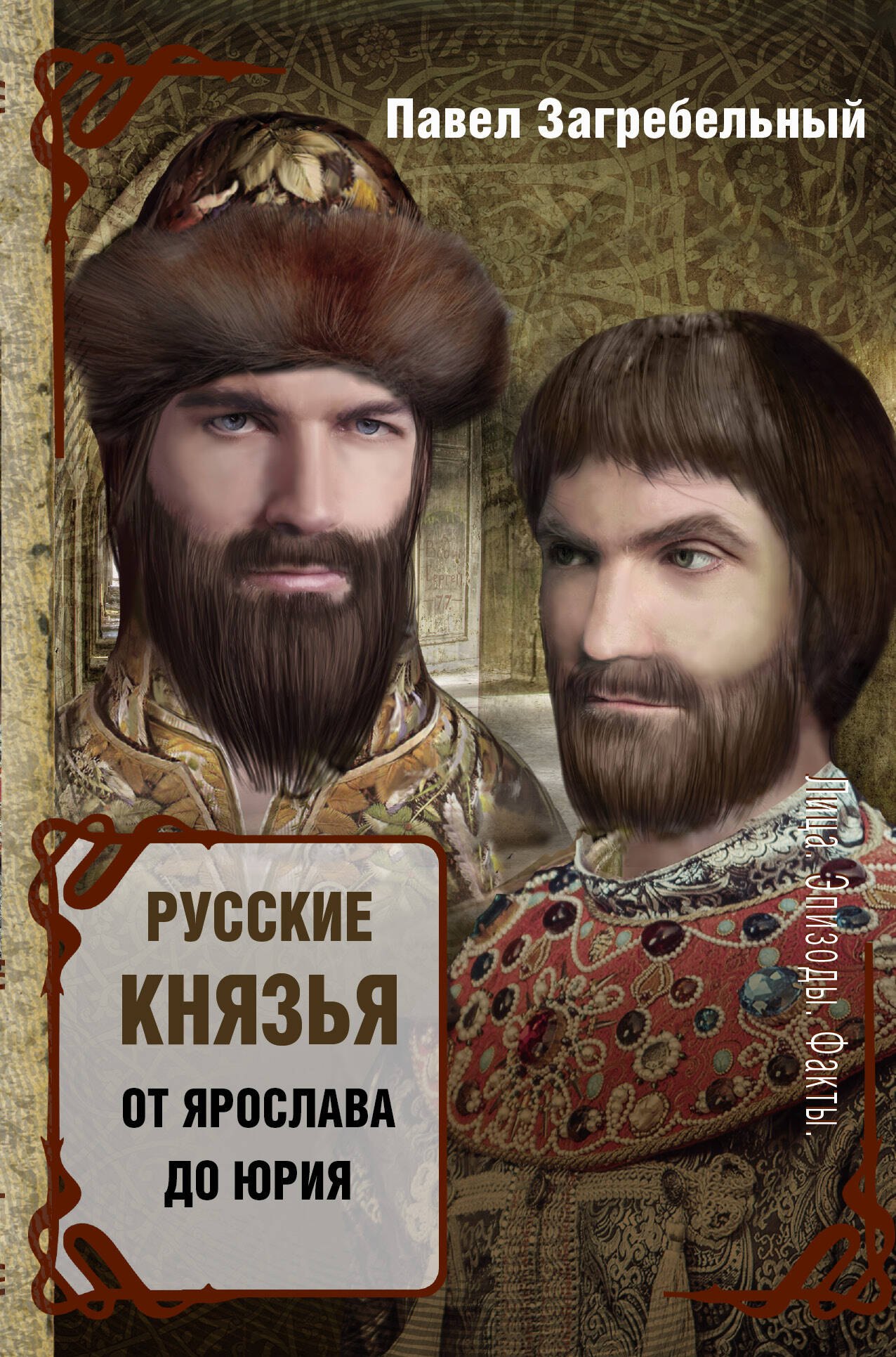 

Русские князья. От Ярослава до Юрия