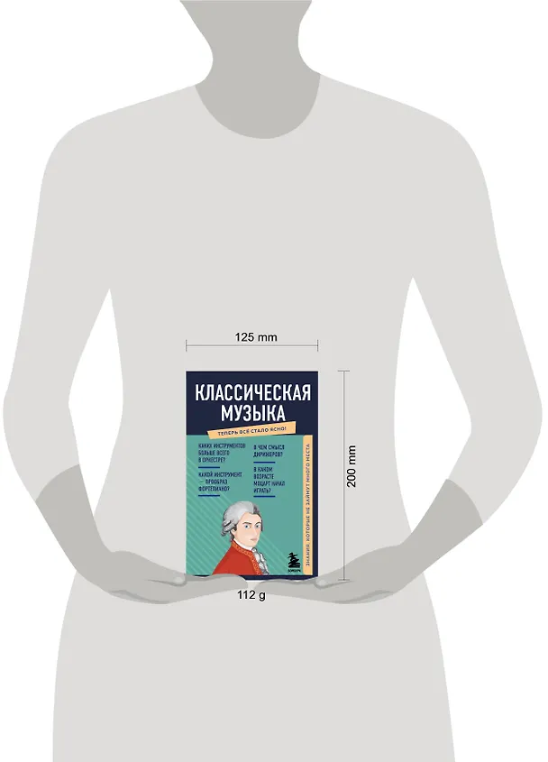 Книга Классическая музыка. Знания, которые не займут много места (Е.В. Трифонова) — 5