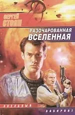Книга Разочарованная Вселенная (Сергей Стоян)