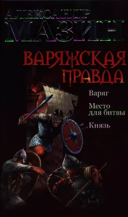 Варяжская правда: Варяг. Место для битвы. Князь — 2340325 — 1