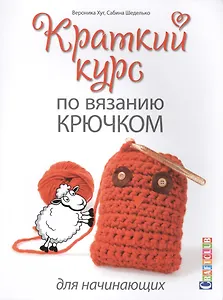 Краткий курс по вязанию крючком для начинающих