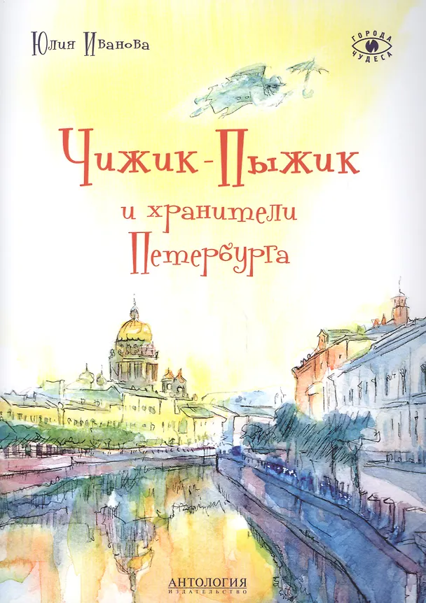 Книга Чижик-Пыжик и хранители Петербурга (Юлия Иванова) — 1