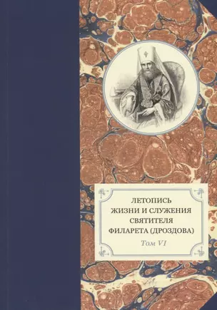 Летопись жизни и служения святителя Филарета (Дроздова). Том VI: 1851-1858 гг. — 2634519 — 1