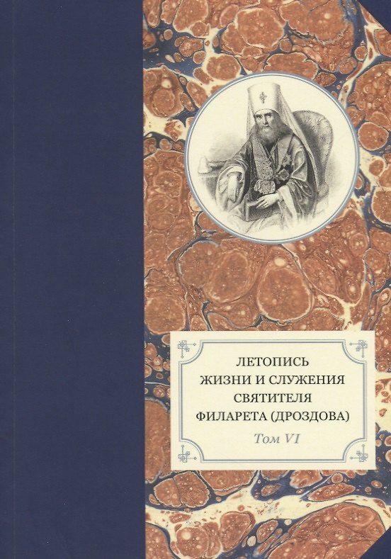 Книга Летопись жизни и служения святителя Филарета (Дроздова). Том VI: 1851-1858 гг. () — 1