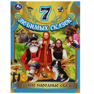 7 любимых сказок. Русские народные сказки — 2992029 — 1