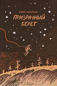 Призрачный берег