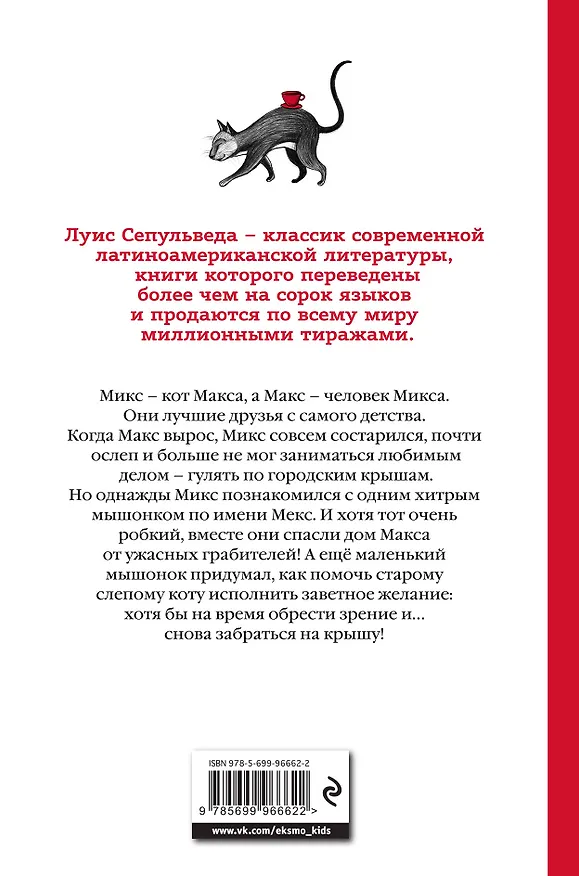 Книга Макс, Микс и Мекс, или История необычной дружбы (Луис Сепульведа) — 2