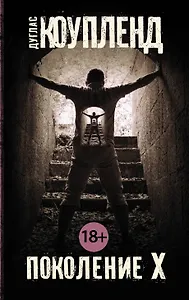 Поколение Х: роман