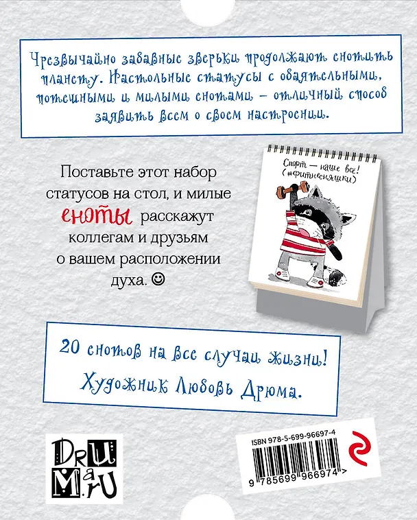 Еноты такие еноты. Набор статусов для рабочего стола. Любовь Дрюма 2606000 — 4