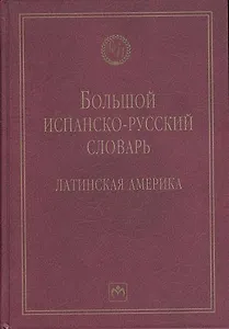 Большой испанско-русский словарь: Латинская Америка - 2-е изд.испр. и доп. - (Библиотека словарей ИНФРА-М)