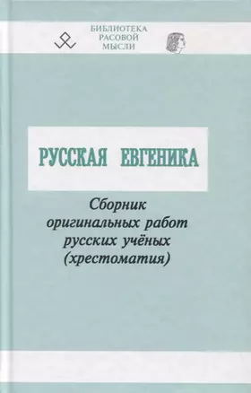 Русская Евгеника. Сборник оригинальных работ русских учёных (хрестоматия) — 2645117 — 1