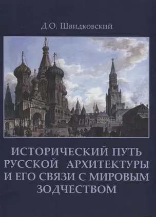 Исторический путь русской архитектуры и его связи с мировым зодчеством +с/о — 2663913 — 1