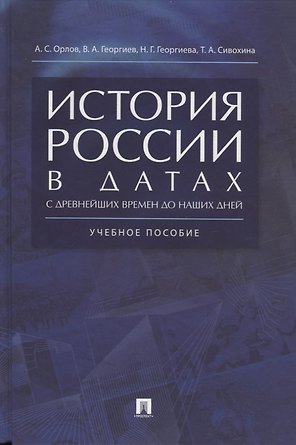 История России в датах с древнейших времен до наших дней: учебное пособие