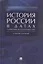 История России в датах с древнейших времен до наших дней: учебное пособие — 2687287 — 1