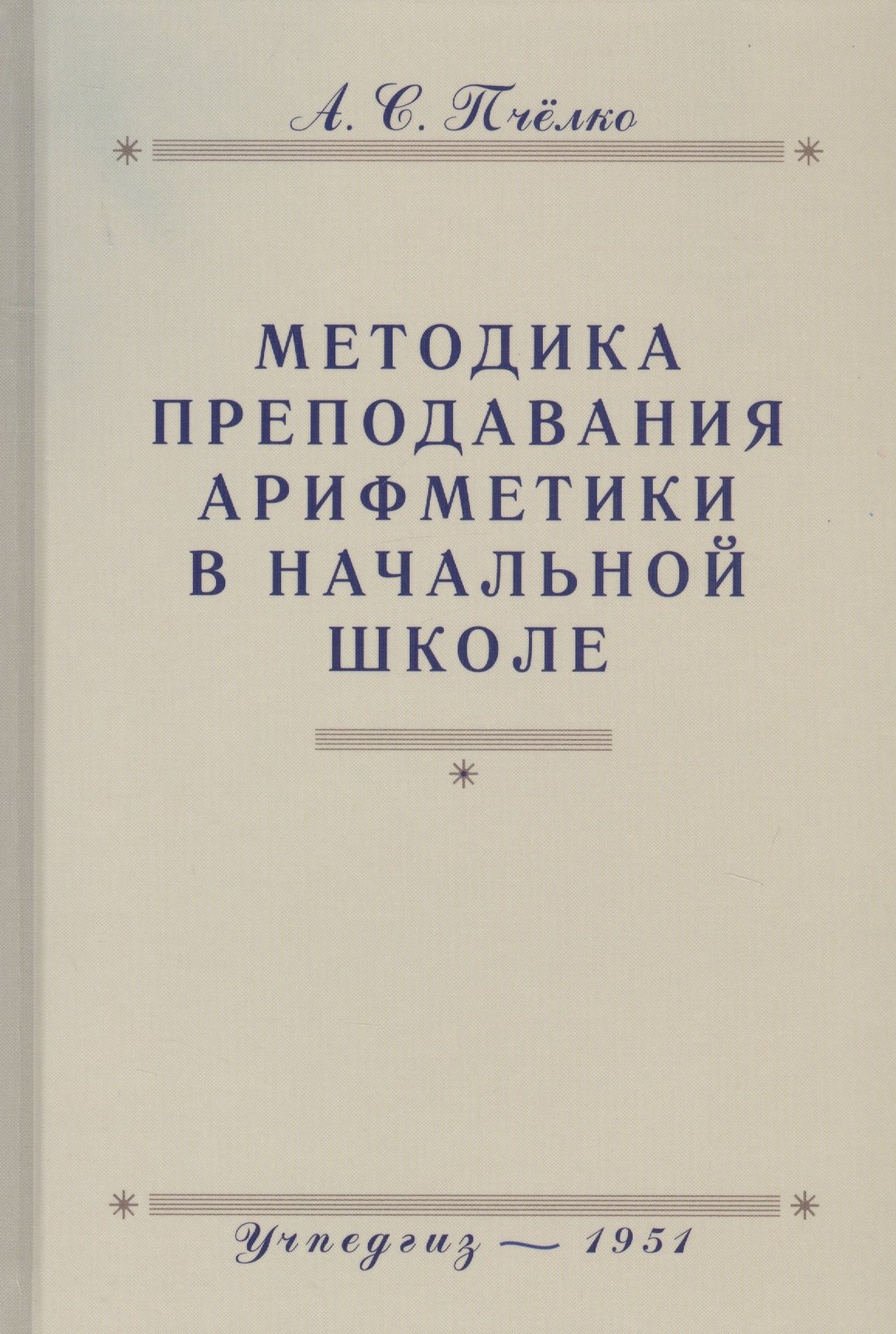 

Методика преподавания арифметики в начальной школе. Пособие для учителей