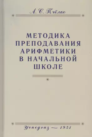 Методика преподавания арифметики в начальной школе. Пособие для учителей — 2726620 — 1