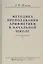 Методика преподавания арифметики в начальной школе. Пособие для учителей — 2726620 — 1