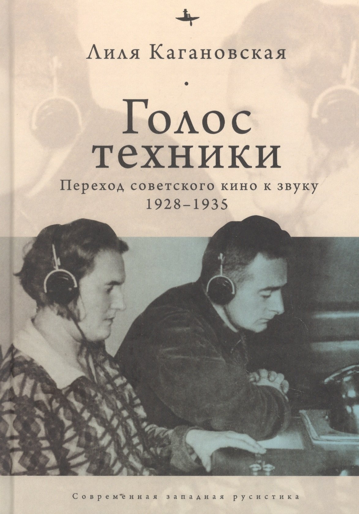 

Голос техники. Переход советского кино к звуку 1928-1935
