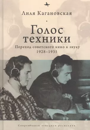 Голос техники. Переход советского кино к звуку 1928-1935 — 2862603 — 1