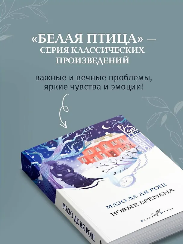 Книга Новые времена (Мазо де ля Рош) — 8