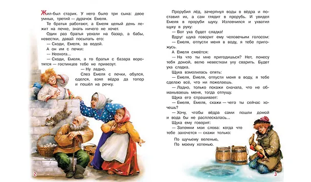 Книга По щучьему велению. Сказка (Алексей Толстой) — 3